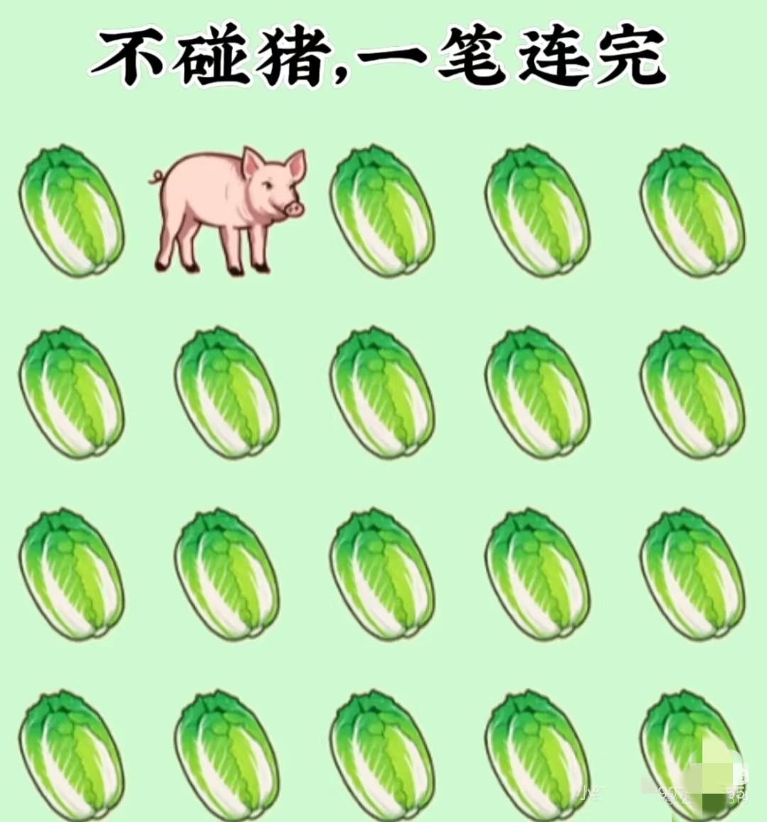 脑力侠们，快看看不碰猪，怎么一笔连完呢？不可交叉哦！看图考验眼力
