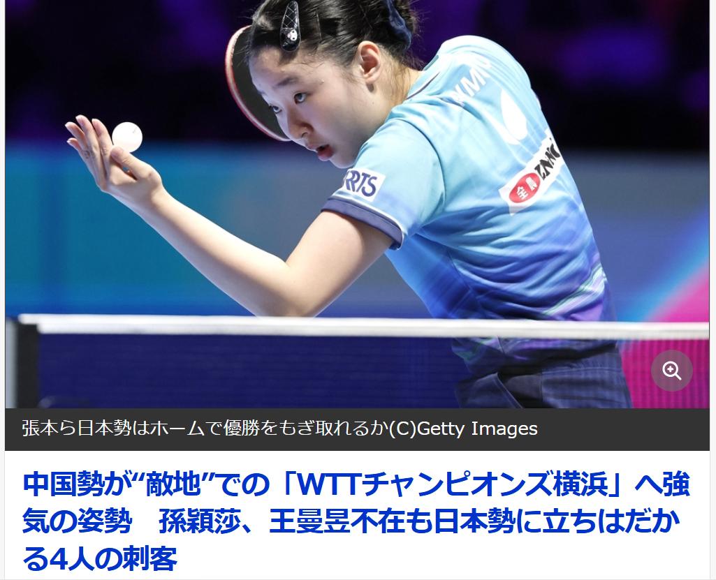 日媒：“WTT冠军横滨2026“日本女队能夺冠吗？日媒《COCOKARA》8