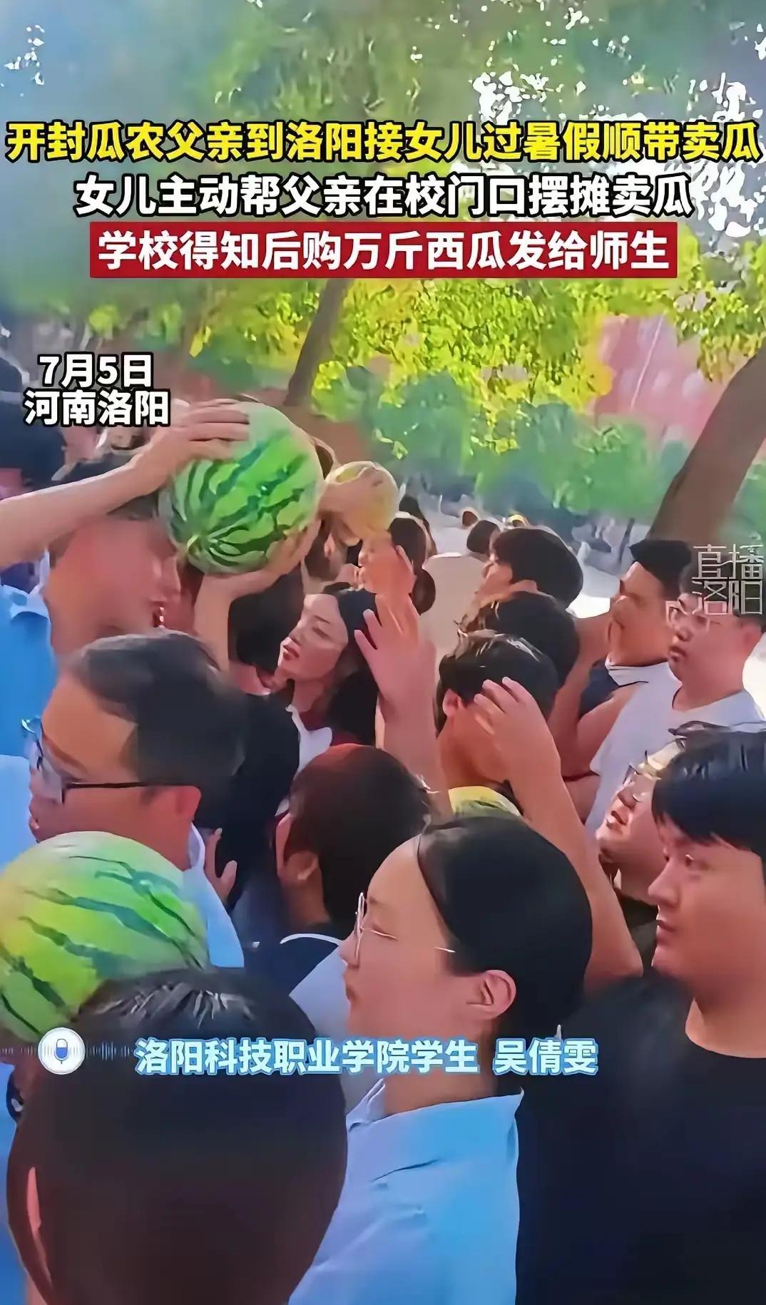 河南开封icon，一位瓜农拉了一车西瓜，来到洛阳科技职业学院icon接女儿回家。