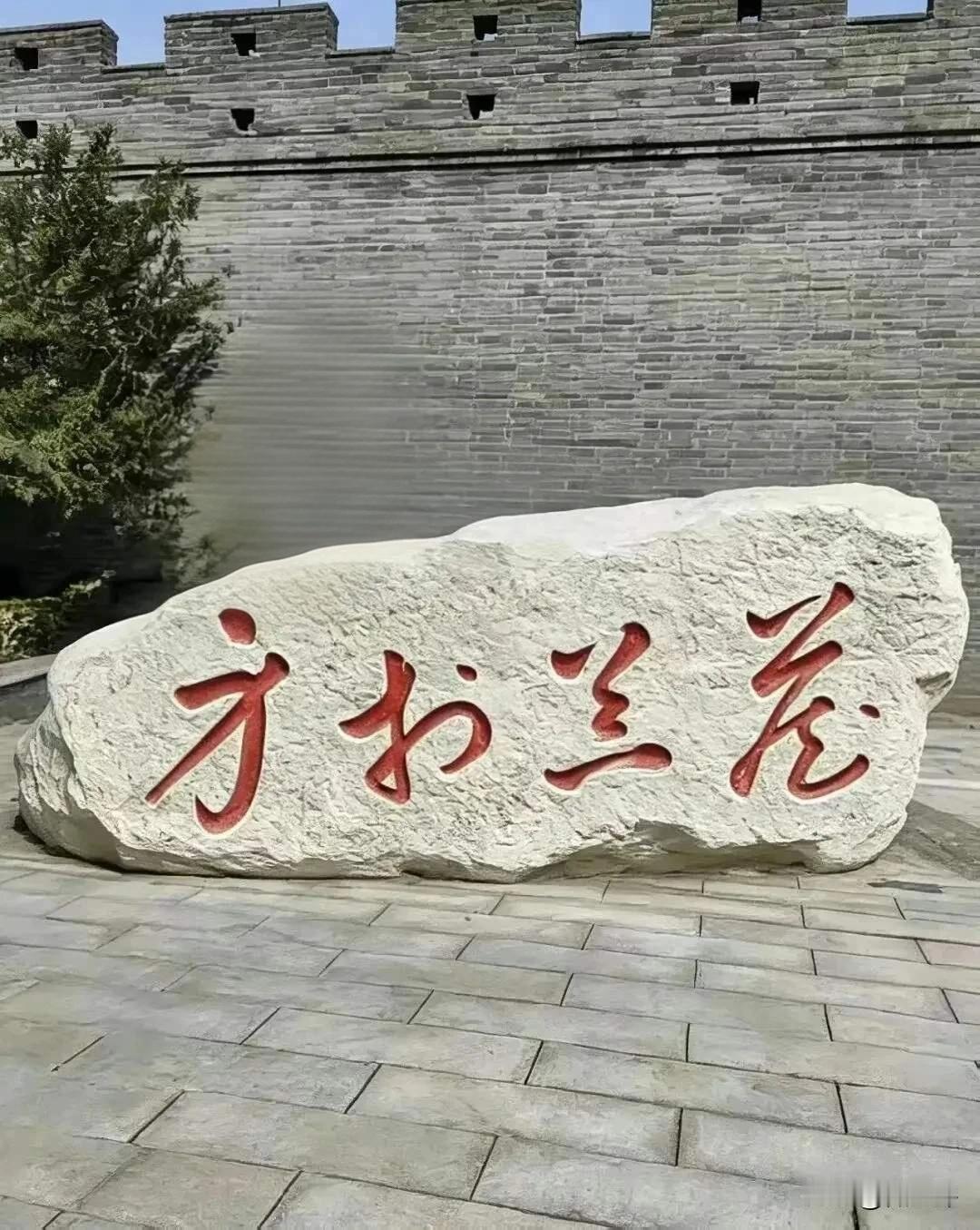 大家好，又麻烦大家来认字了，这石碑上的四个字有认识的吗？我只认识一个“方”字，其