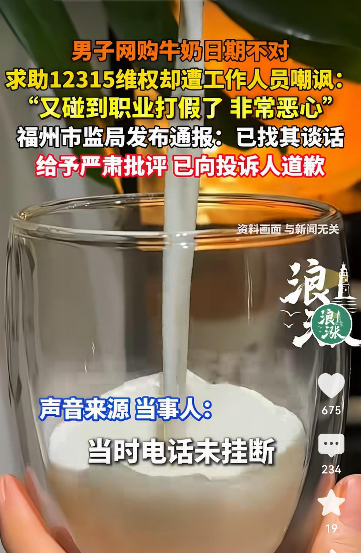 福州，男子买牛奶，发现日期差了7天，打12315投诉。电话还没挂断，就听到接线员