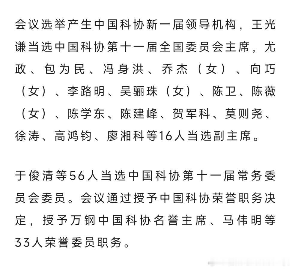 王光谦当选中国科协主席。