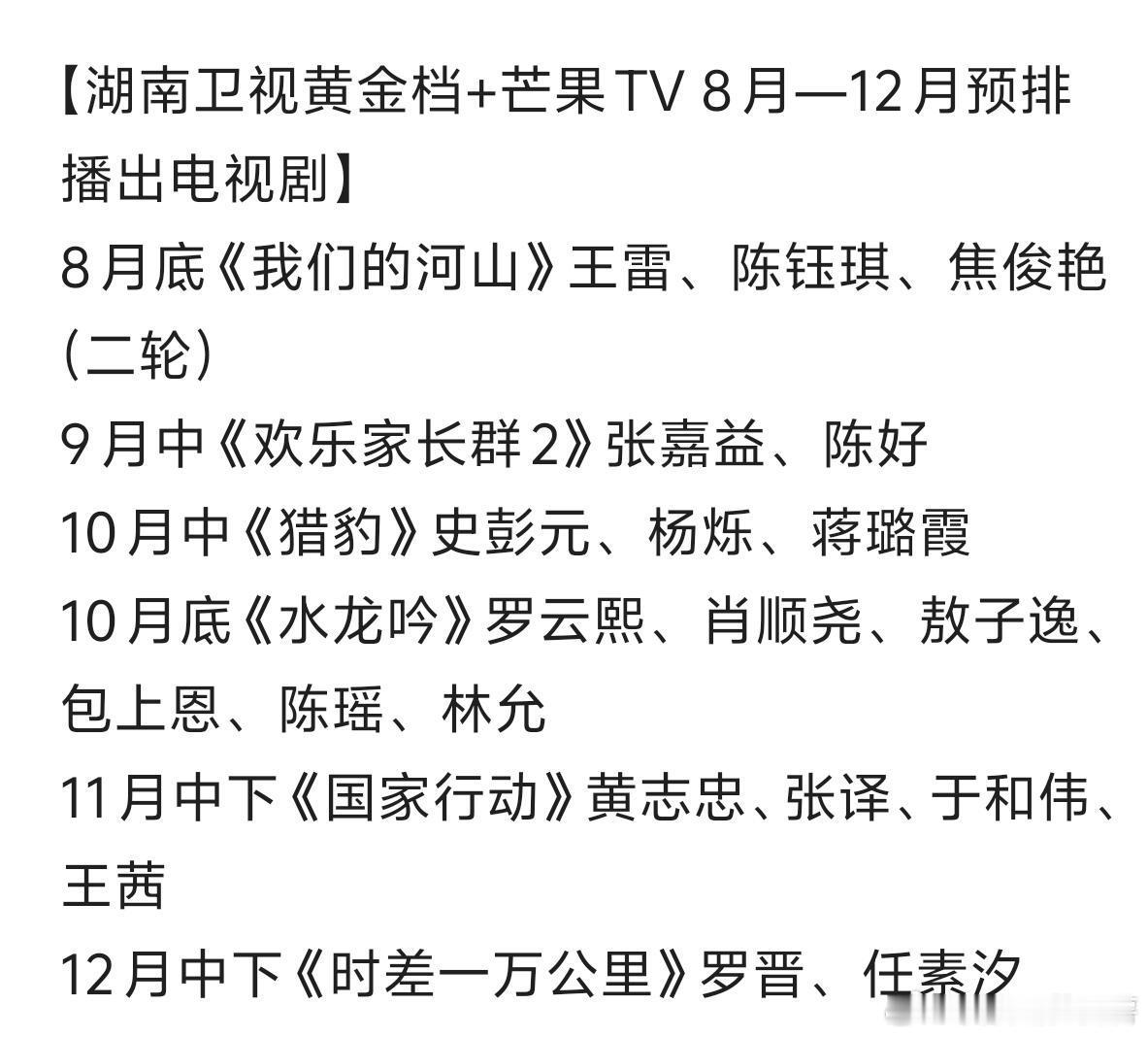 【湖南卫视黄金档+芒果TV8月—12月预排播出电视剧】8月底《我们的河山》王雷
