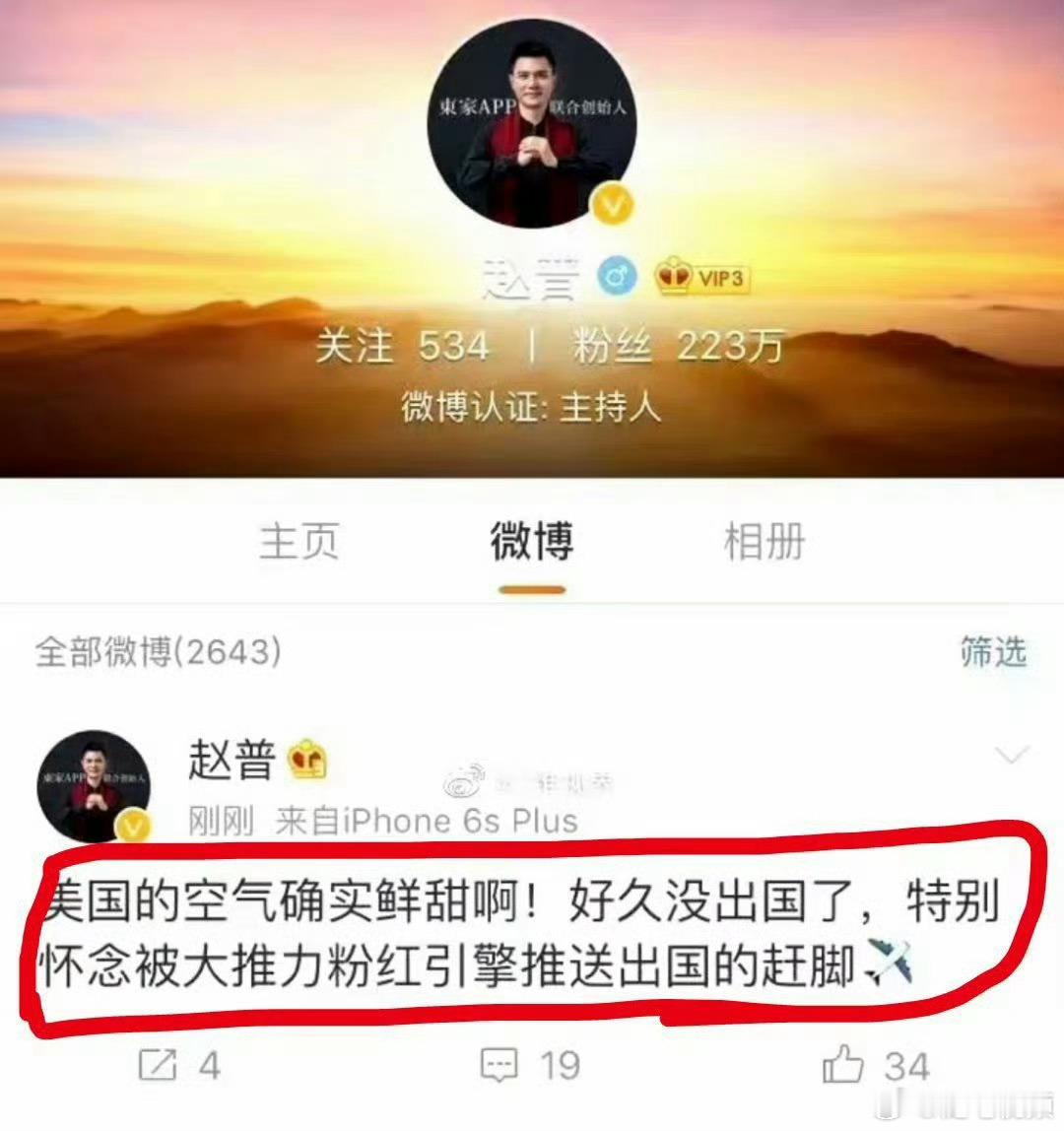 赵普，好歹也是当年在央视主持过新闻节目的人，没想到其思想觉悟如此之低。​​​