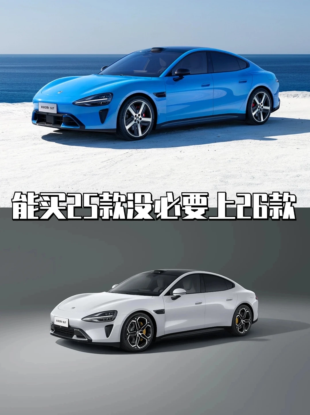 新款SU7到底改了什么？不行还是买25款吧