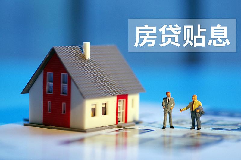 房贷贴息来了，这次是真给月供“减负”了10月1日开始，买房贷款能少还利息了。
