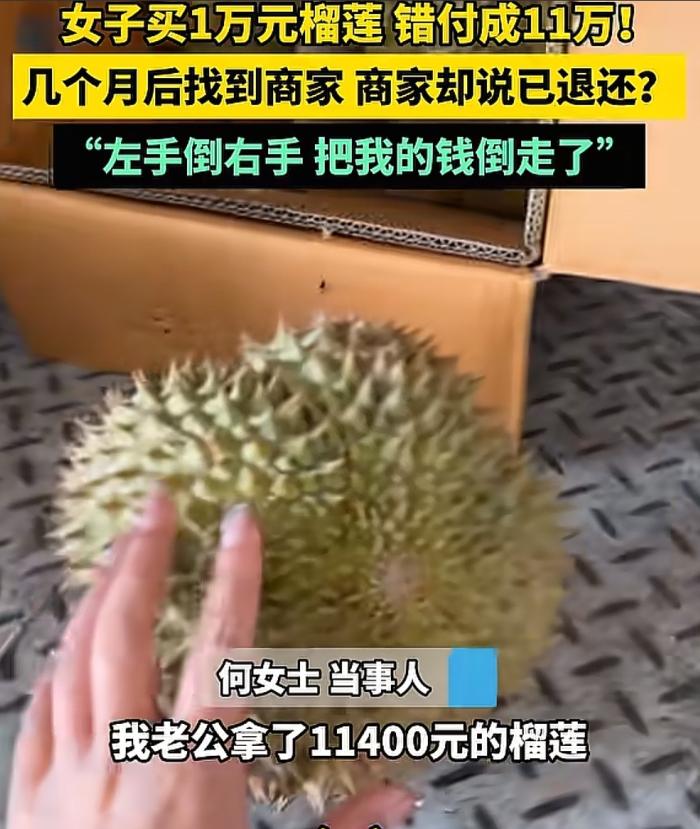 “胆子太大了！”河南，一名女子的丈夫向一家果业公司买榴莲时，不小心多转了1033