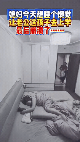 媳妇今天想睡懒觉，叫老公送孩子上学，不料，却把自己给整崩溃了，网友：这老公不能要