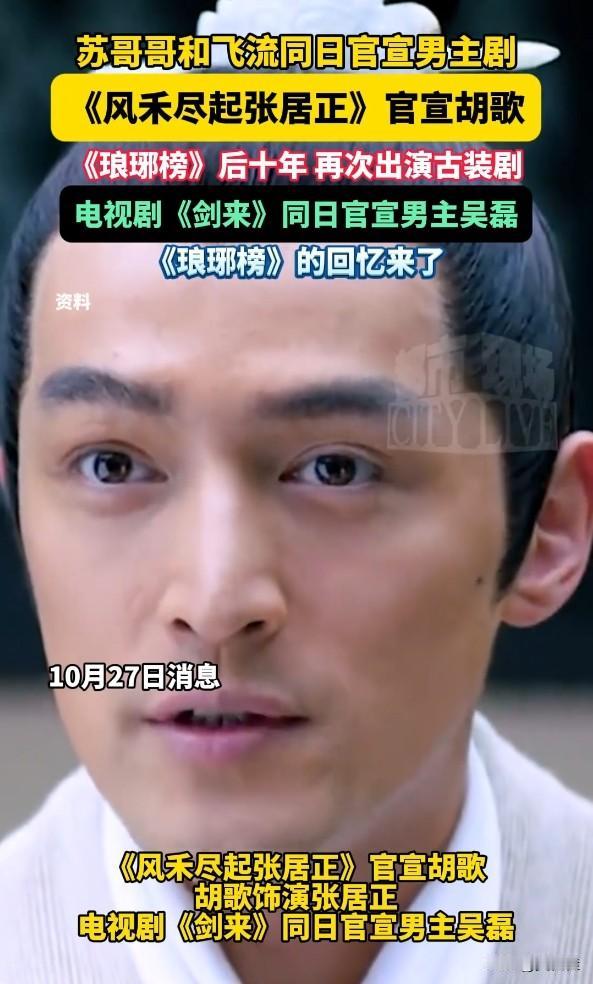 《琅琊榜》老粉狂喜！胡歌终于演古装了，飞流也官宣新剧了！谁能想到《琅琊榜》播完