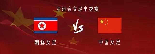 中国队扛住了！亚运会女足半决赛，上半场朝鲜0-0中国，场面上朝鲜占据上风。中
