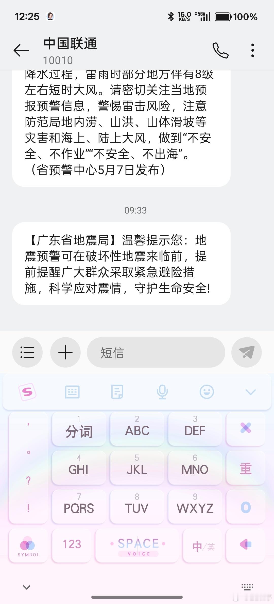 广东地震局短信原来明天是5.12