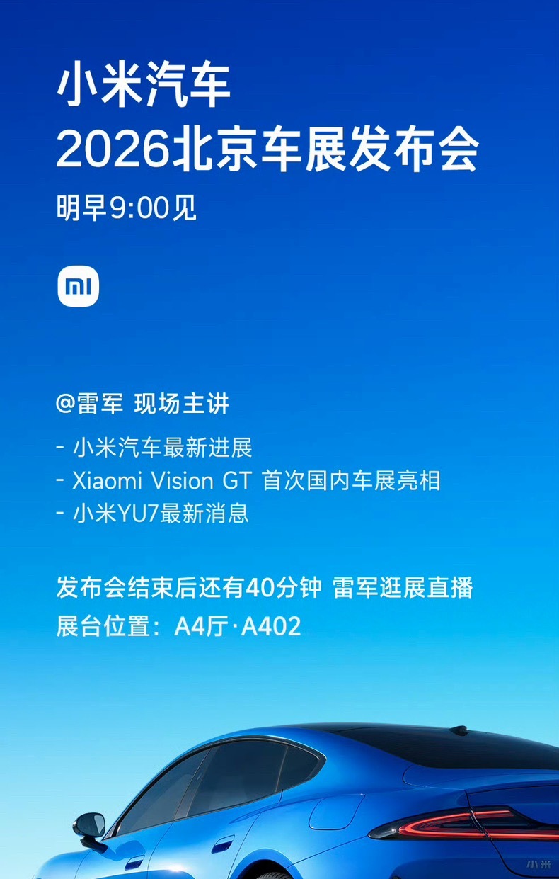 雷军将空降北京车展最新消息，发博预告，明早9点，小米汽车北京车展发布会准时开启