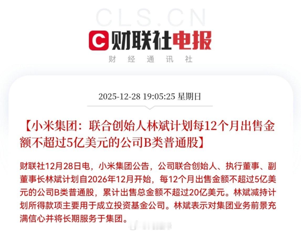 小米集团：公司联合创始人林斌计划每12个月出售金额不超过5亿美元的公司B类普通股