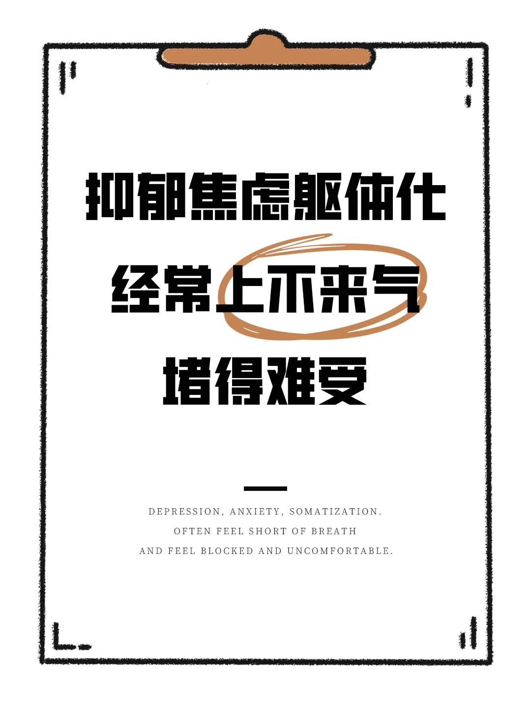 抑郁焦虑躯体化 经常上不来气堵得难受