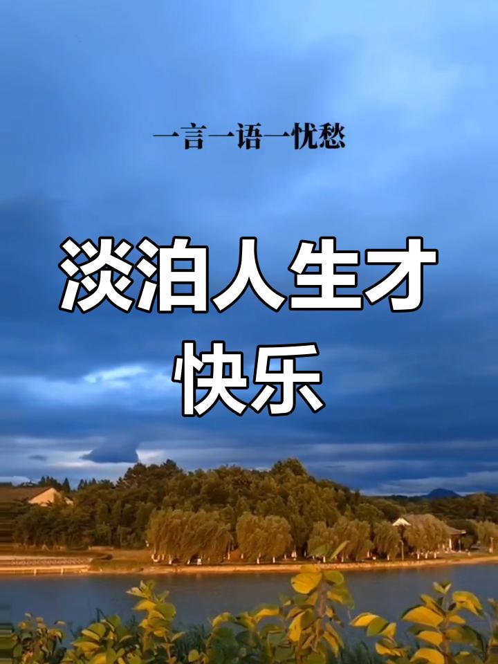 人到中年才懂：浓情会散，烈酒会醒，唯有淡，方能行稳致远人到