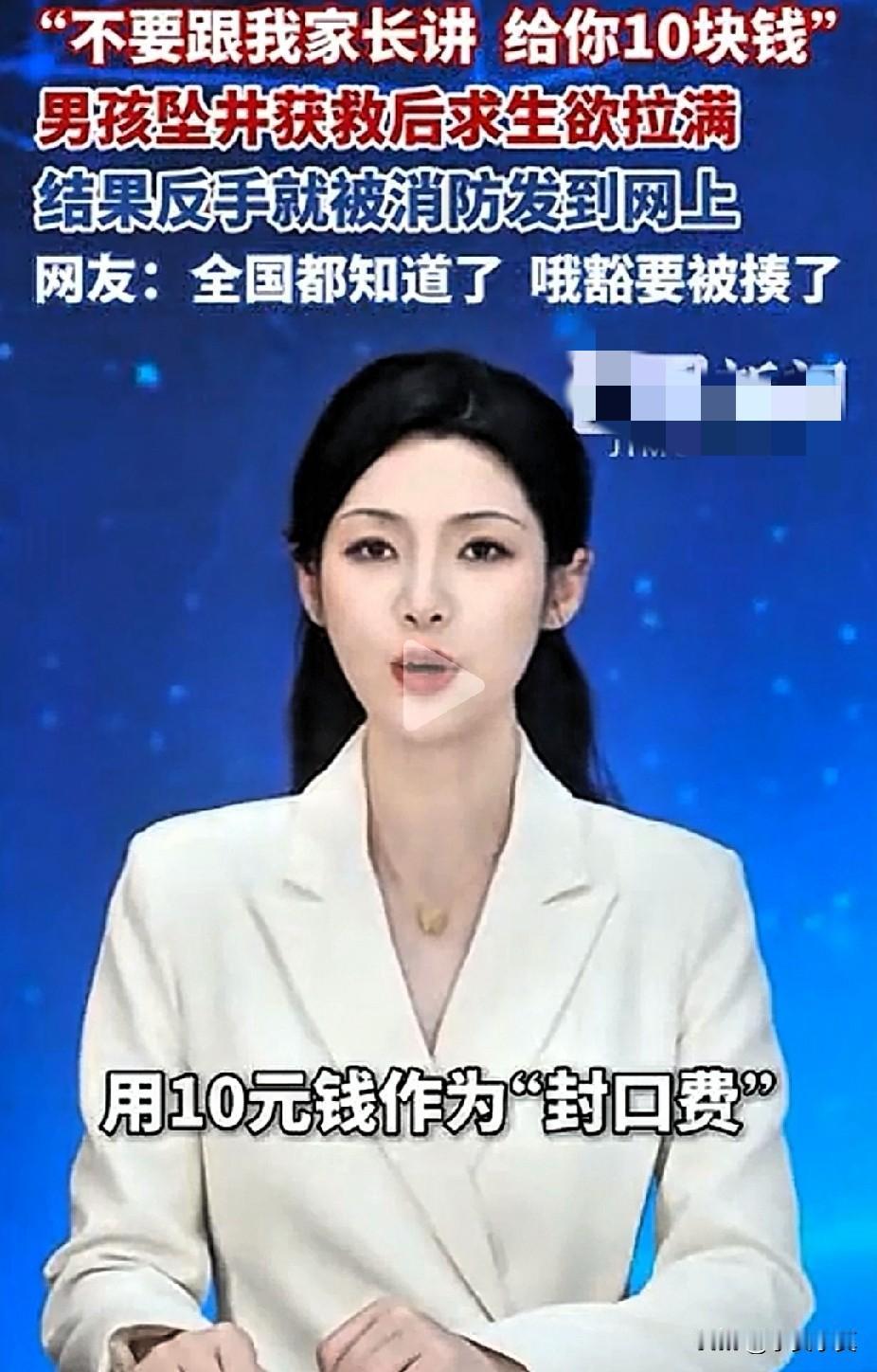 消防员拒绝收封口费，行贿者全网曝光近日，一名四川一男孩自己玩耍时，不慎掉进枯井