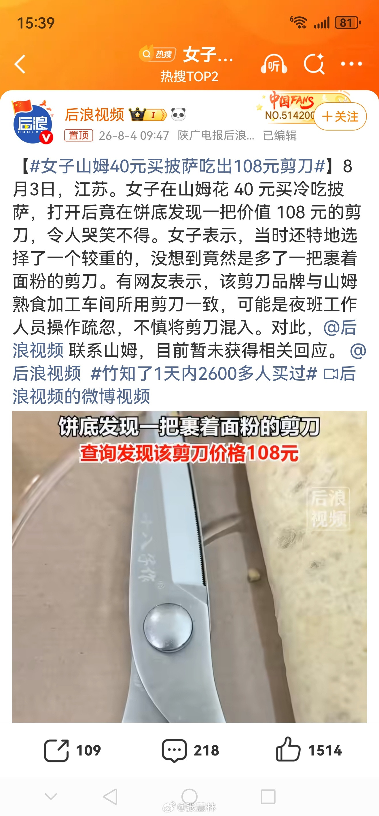 女子山姆40元买披萨吃出108元剪刀花四十元吃披萨，送一把108元的剪刀……这一