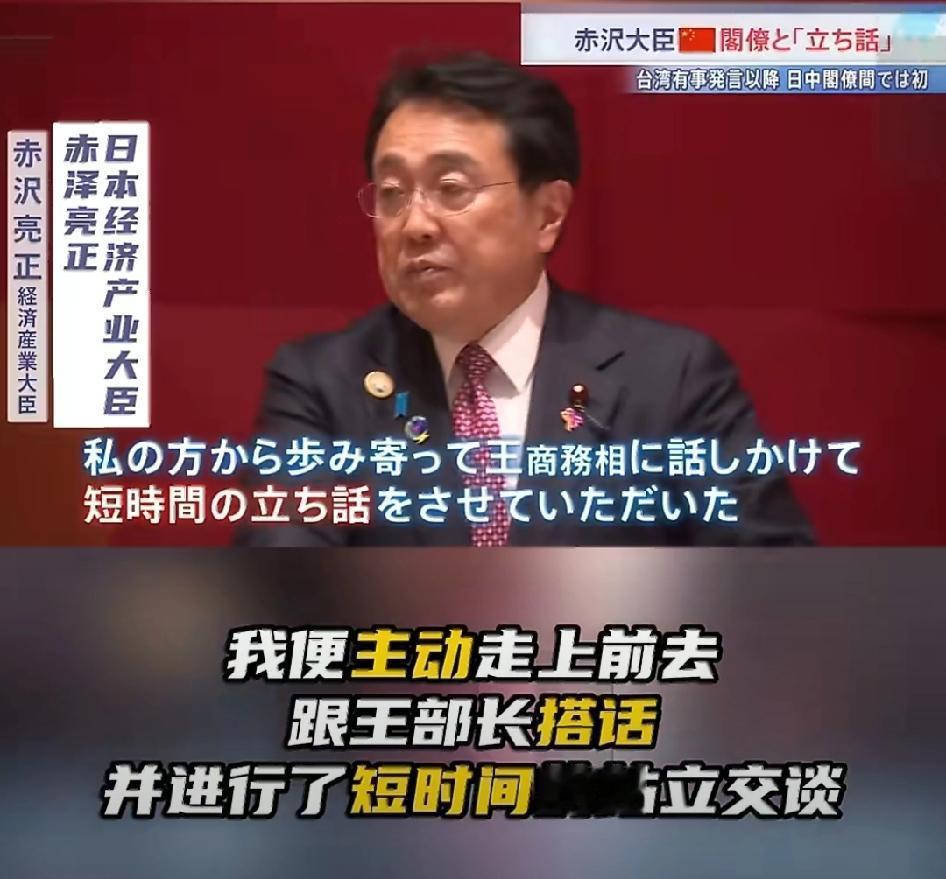 日本经济大臣赤泽亮正向媒体透露，在中日关系恶化后，曾主动搭讪过王部长，但交谈的内