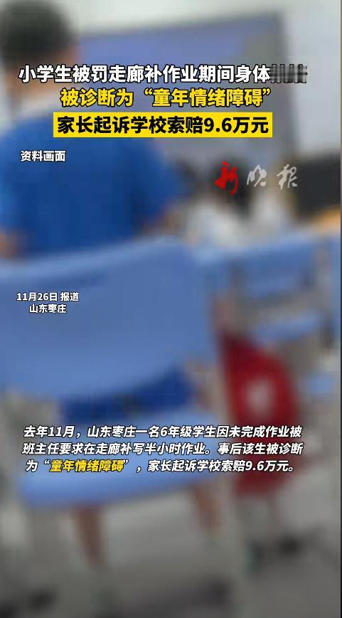 山东枣庄，六年级学生没有完成作业，老师没打没骂，叫他到走廊去补，半个小时左右回到