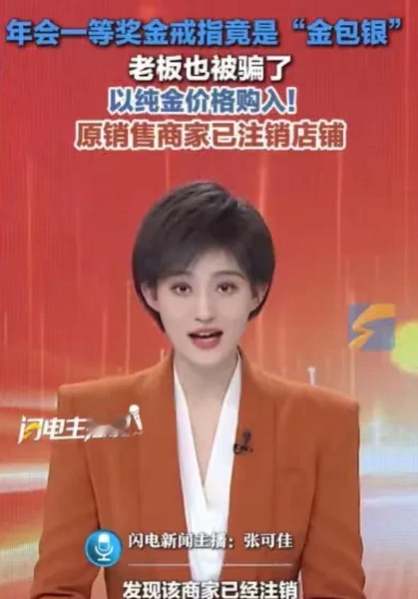 “年会一等奖是一枚金戒指，两年后熔掉重做，结果变成一坨银。”河南郑州的李女士