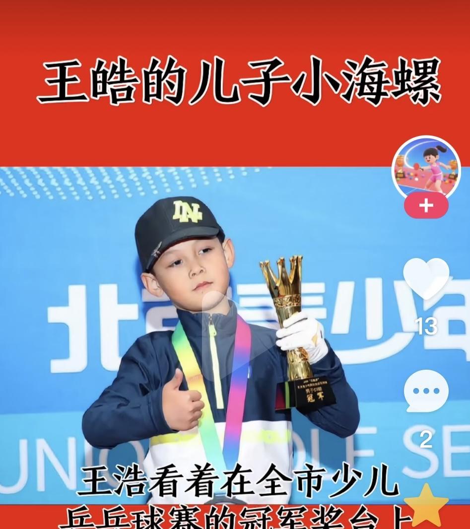 乒乓传承的动人瞬间王皓望着领奖台上的儿子，眼眶不由得湿润了。任谁也想不到，半年