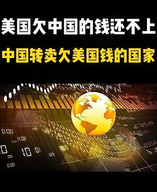 有人说，美国欠中国钱，给中国打了欠条，现在中国让美国还钱，美国还不起，中国把这个