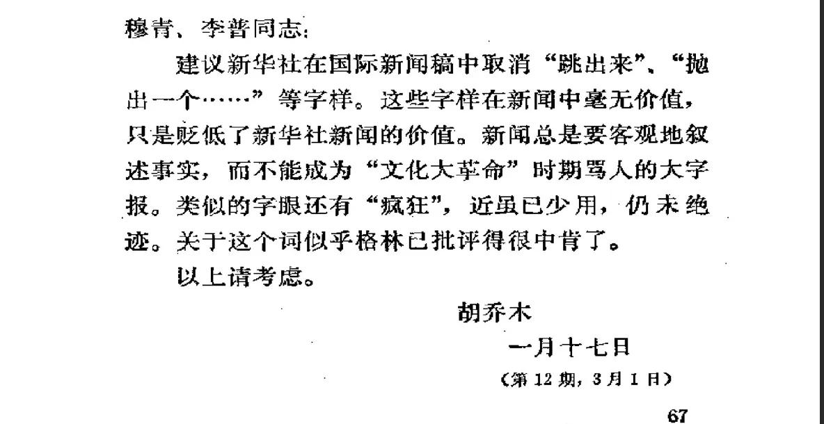 胡乔木1980年向新华社负责人提的建议：新闻不是骂人的大字报。新闻