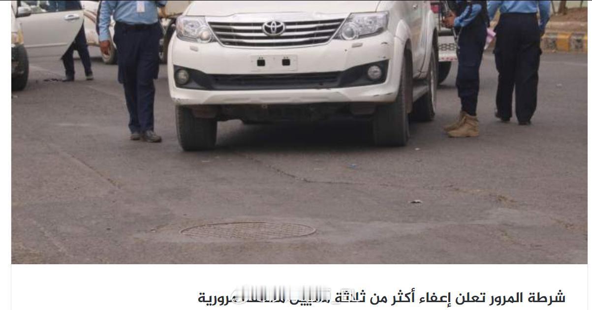 也门胡塞当局宣布赦免300万起交通违章与2021年至2025年9月间80%的交通