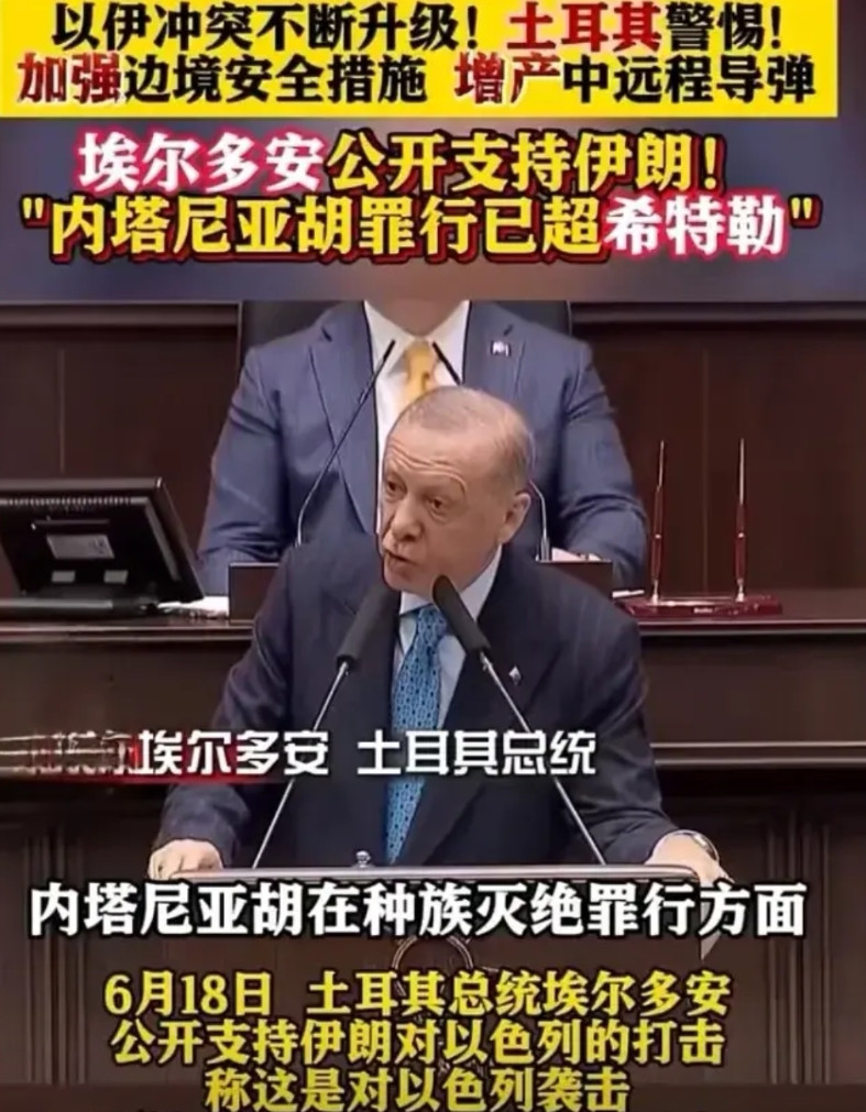 来个疯狂预测：土耳其比老美先下场参战！埃尔多安公开演讲毫不掩饰地说“内塔尼亚胡的