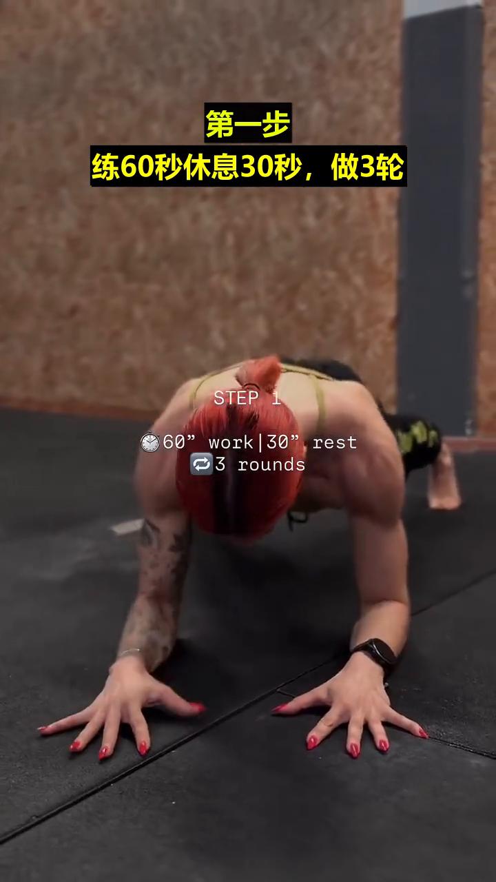 觉得这很难？我也不是天赋，也是一步步练出来的。·第一步：练60秒休息30秒，做