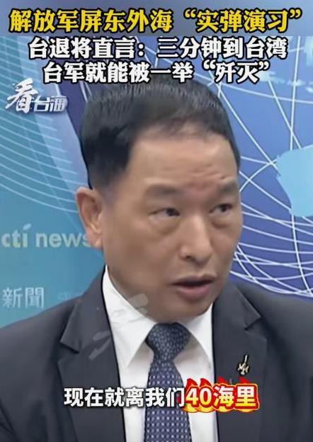 “解放军在台海40海里处军演，3分钟就能到台湾，台军连战机升空都来不及，一下子就