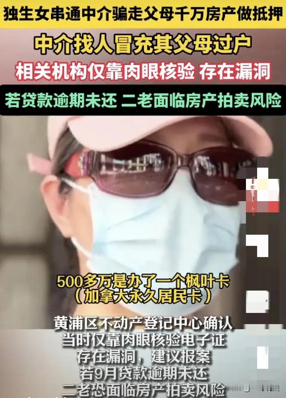 上海，一女为移民加拿大，和中介联手骗自己70岁的父母，将父母上千万房产过户到自己