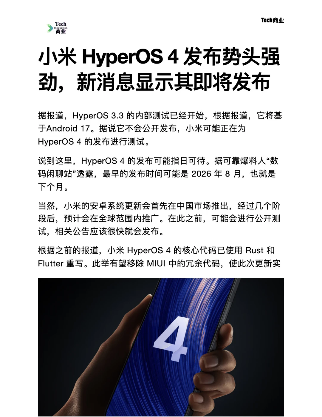 新消息称，小米 HyperOS 4 即将发布