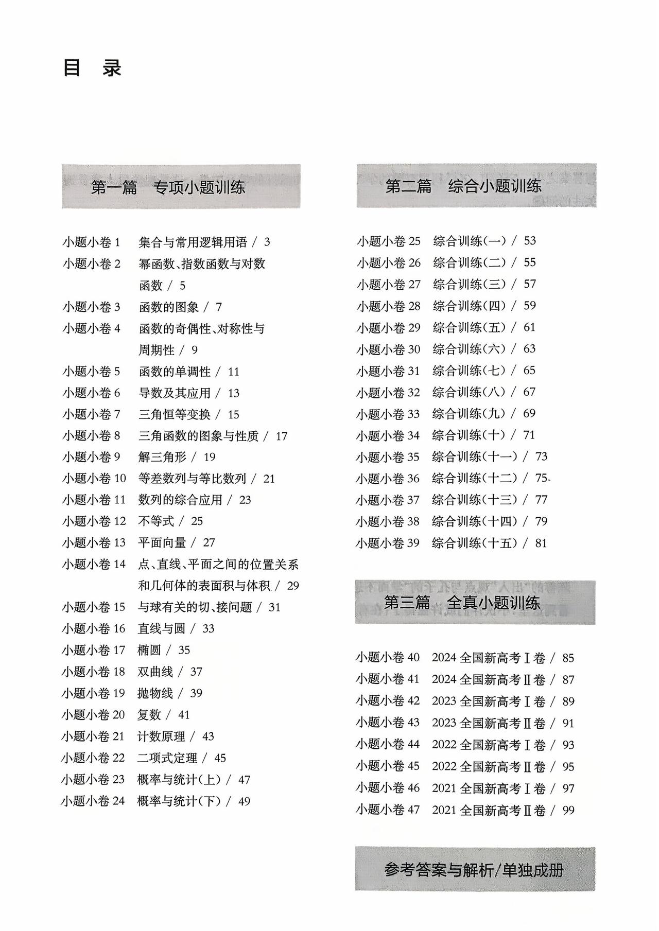 高考数学冲刺——39套小题训练汇编