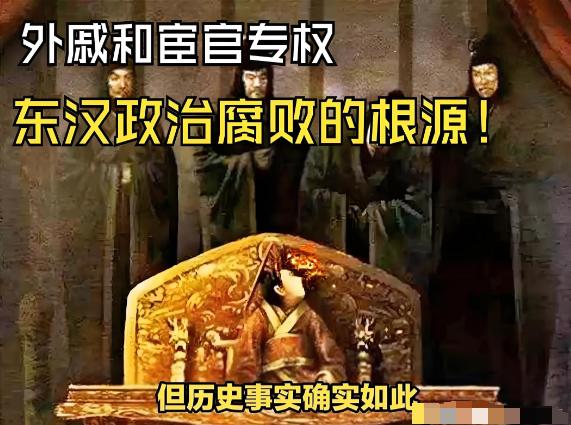 东汉皇帝为何非要重用宦官？提到东汉，很多人第一反应就是宦官专权、党锢之祸，甚