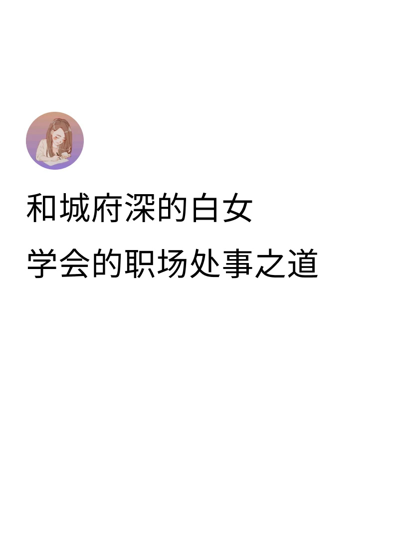 1.	西方职场对待会择时complain的人更加宽容 2.	处理工作行...