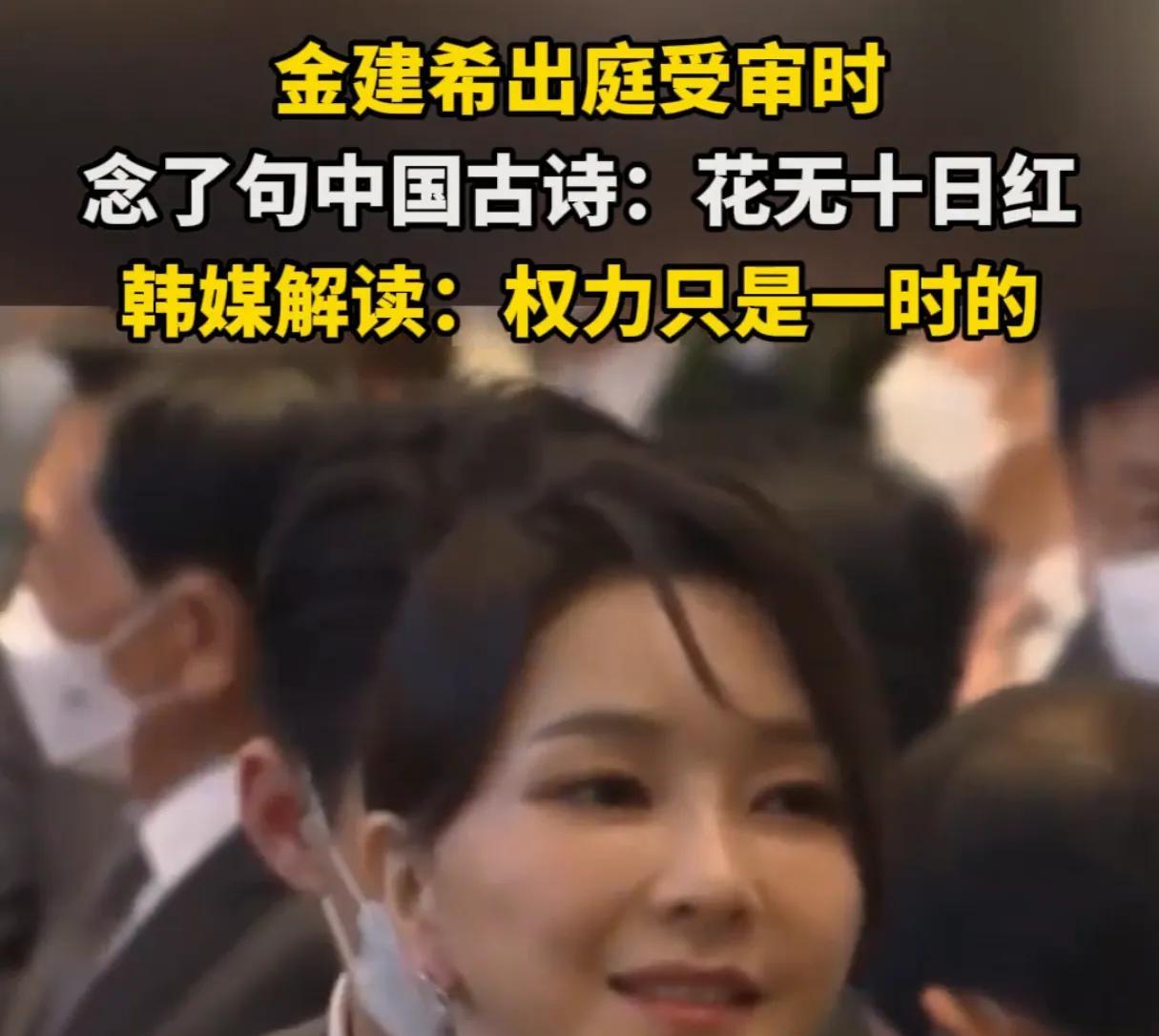 韩国最美第一夫人出庭受审，一句中国古诗让韩国媒体蒙圈了韩国前第一夫人金建希目前