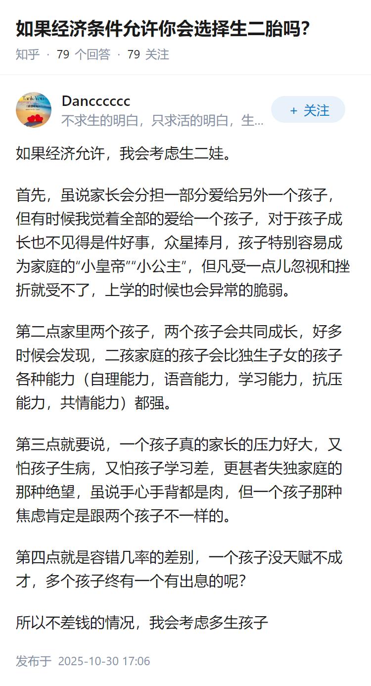如果经济条件允许你会选择生二胎吗?