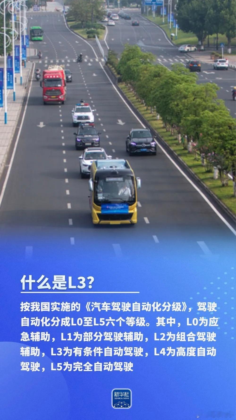 看，新华社给你说清楚了，啥是L3级？大v聊车