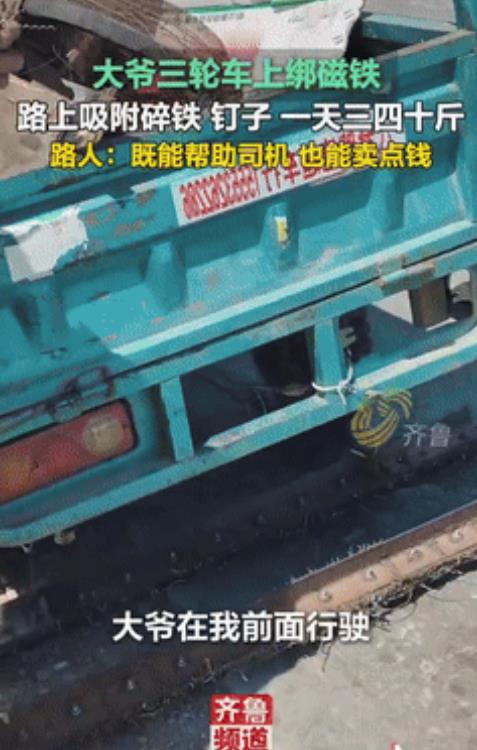 “人怎么能这么聪明？”5月19日，山东聊城，一大爷在三轮车上绑磁铁，特意用来吸附