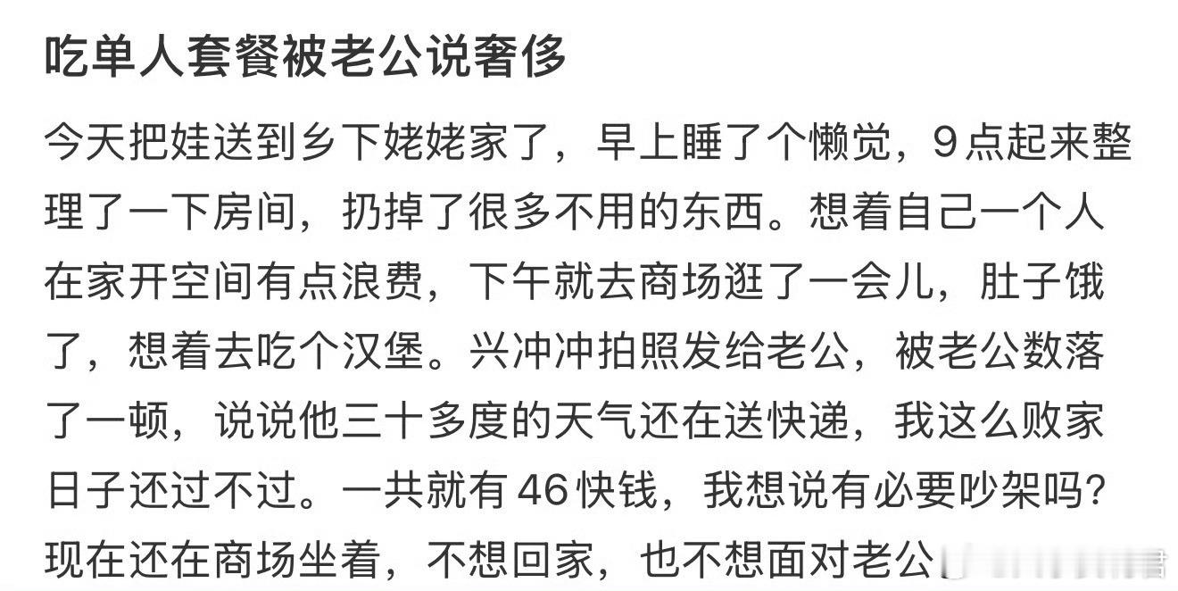 吃单人套餐被老公说奢侈​​​​