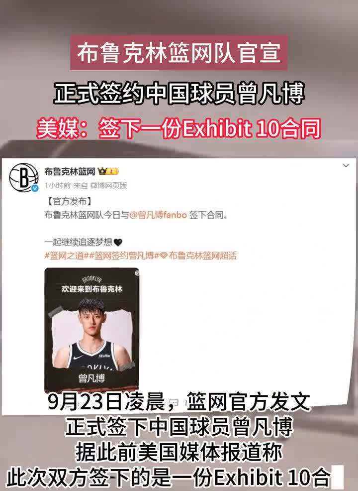 布鲁克林篮网队官宣正式签约中国球员曾凡博。美媒：签下一份Exhibit10合同。