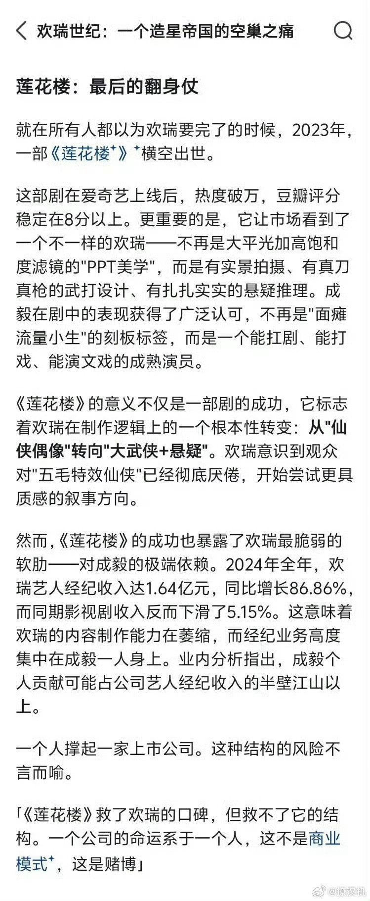 凭《莲花楼》，成毅带着跌落谷底的欢瑞硬生生踩中行业风口：跳出悬浮仙侠滤镜，靠实景