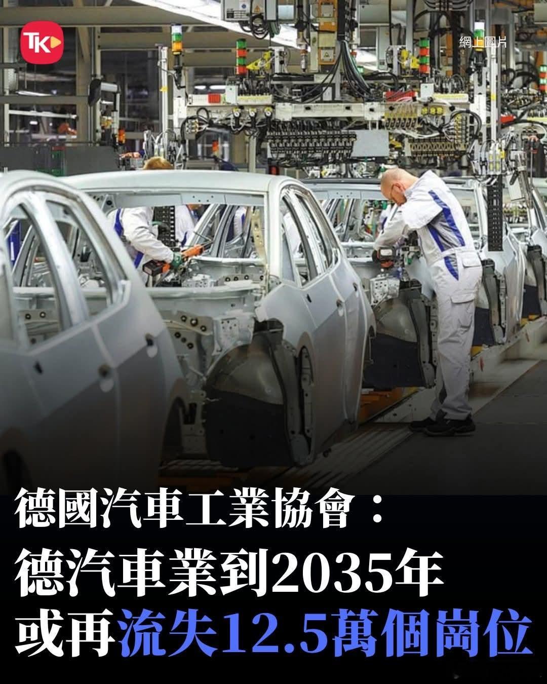进一步衰落，德国制造业将再流失12.5万个就业岗位德国汽车工业协会13日发表声明