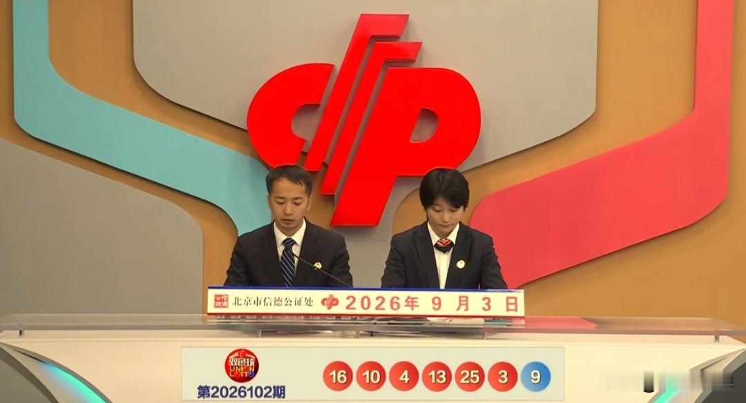 9月3日，双色球2026102期开奖了，这期号码整体比较均匀，没有太过奇怪的号码