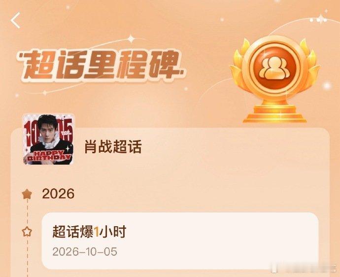肖战2026生日海内外各项数据全线爆发。肖战生日博27分钟点赞破千万，20分钟转