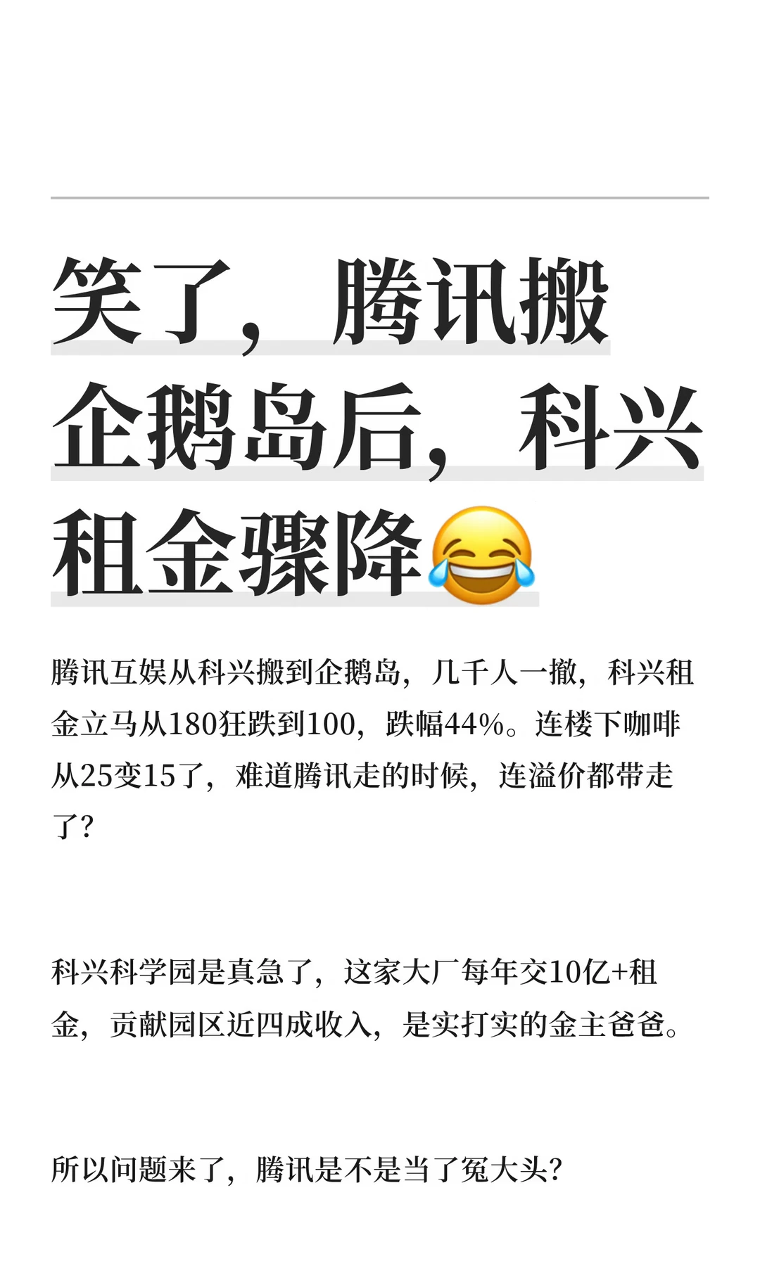 笑了，腾讯搬企鹅岛后，科兴租金骤降😂
