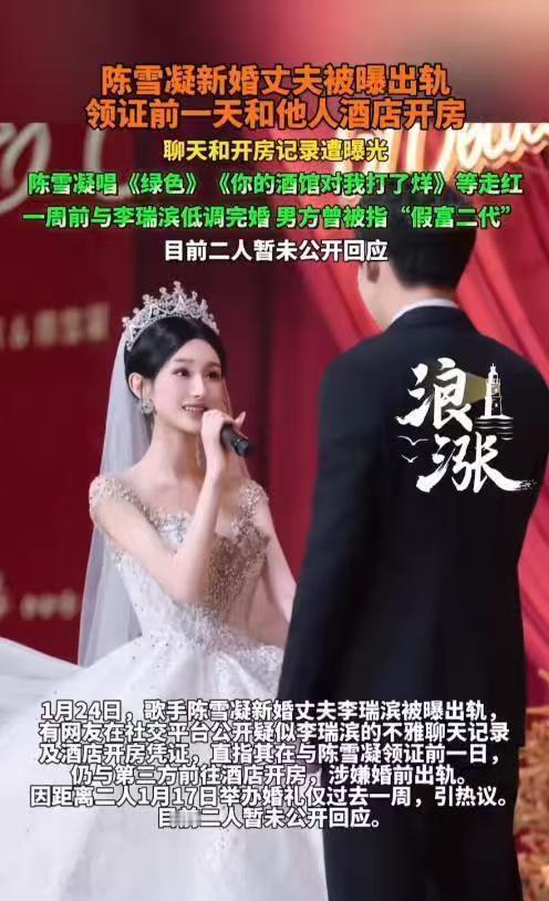 网红歌手陈雪凝的新婚幸福被一盆冷水浇灭，丈夫李瑞滨被曝婚前出轨网红歌手陈雪凝