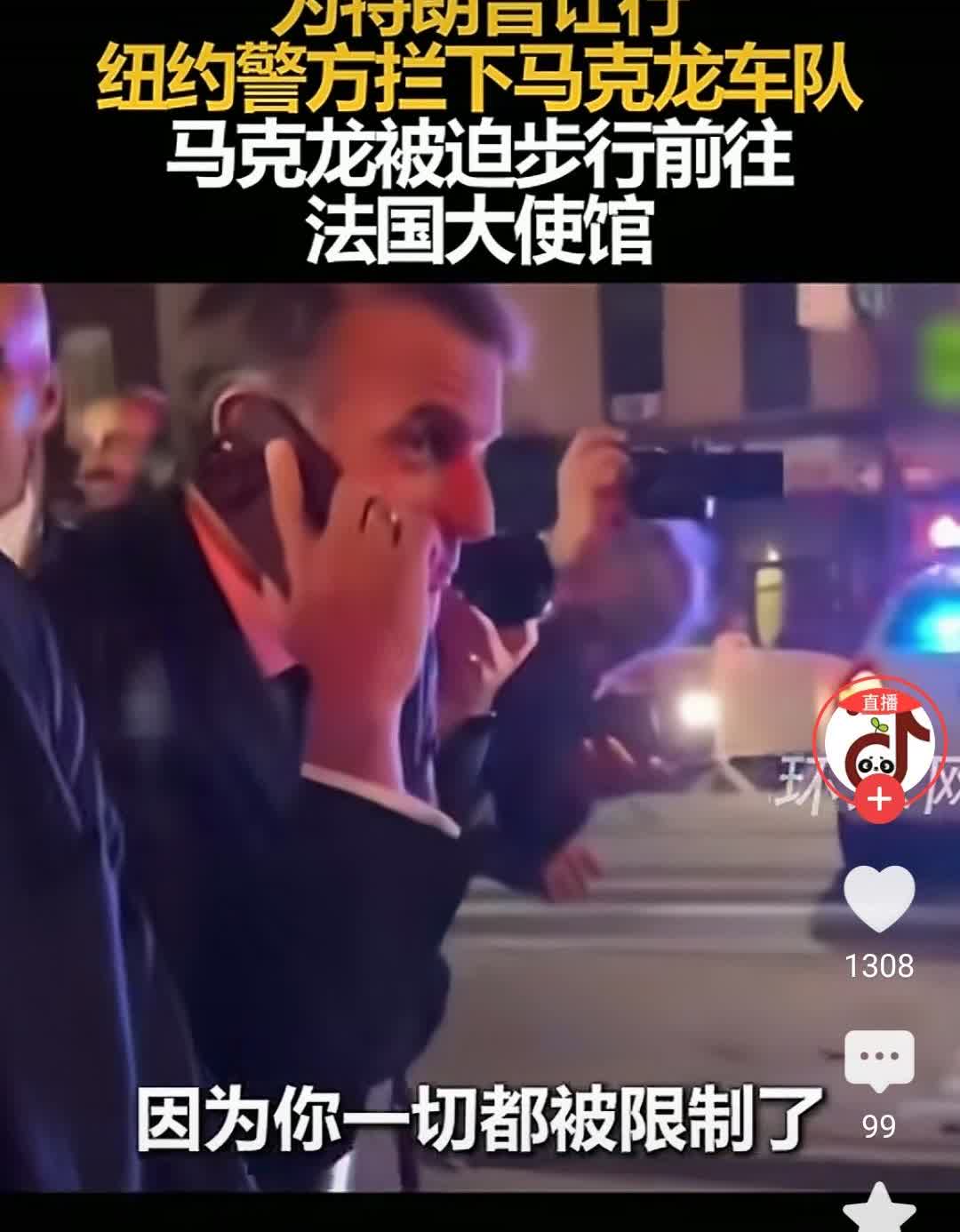 高卢鸡这下是被川普摁在地板上摩擦了，直接让纽约警察拦下马克龙车队，不让走，马克龙