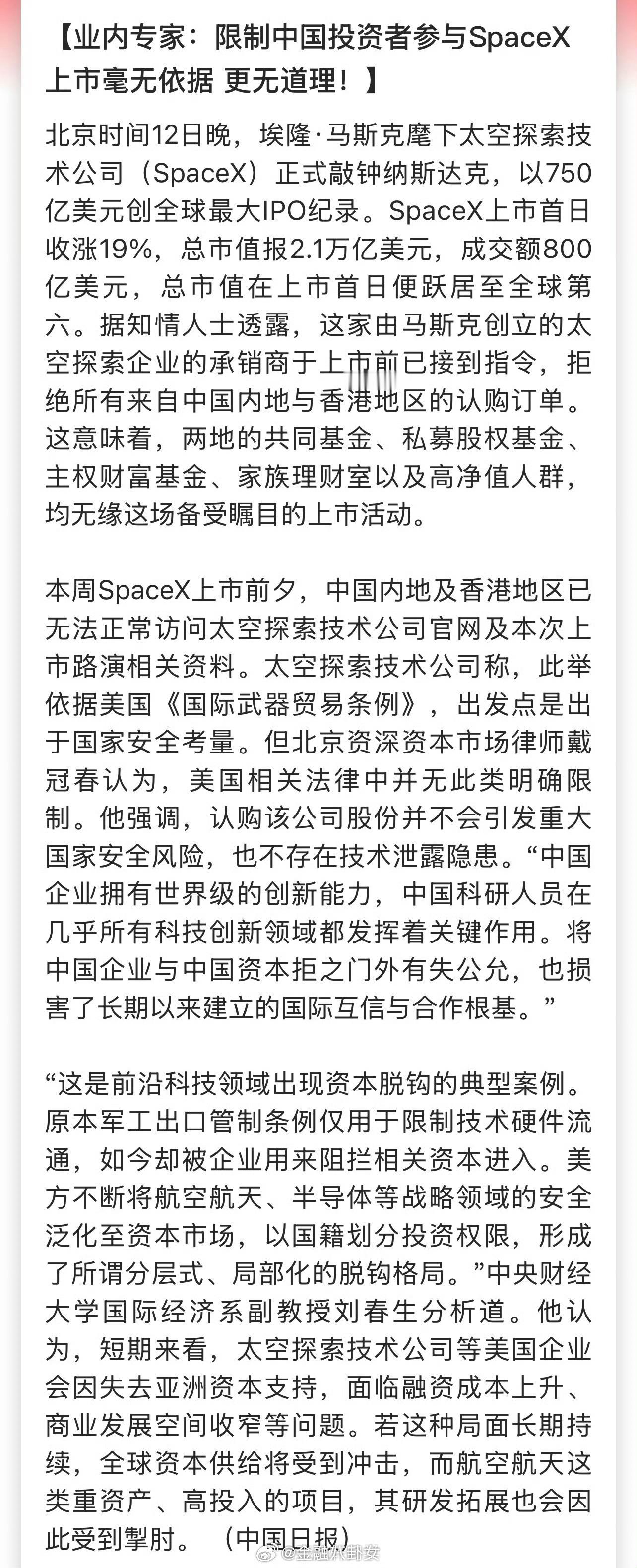 业内专家：限制中国投资者参与SpaceX上市毫无依据，更无道理